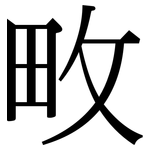 畋: Serifenschrift (Songti/Mingti)