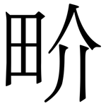 畍: Serifenschrift (Songti/Mingti)