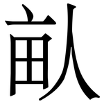 畒: Serifenschrift (Songti/Mingti)