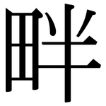 畔: Serifenschrift (Songti/Mingti)