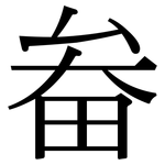 畚: Serifenschrift (Songti/Mingti)