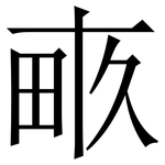 畞: Serifenschrift (Songti/Mingti)