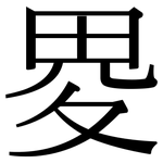 畟: Serifenschrift (Songti/Mingti)