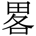 畧: Serifenschrift (Songti/Mingti)