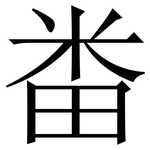 畨: Serifenschrift (Songti/Mingti)
