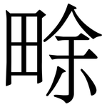 畭: Serifenschrift (Songti/Mingti)
