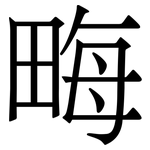 畮: Serifenschrift (Songti/Mingti)