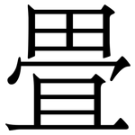 畳: Serifenschrift (Songti/Mingti)