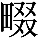 畷: Serifenschrift (Songti/Mingti)