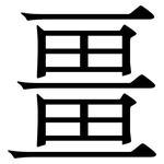 畺: Serifenschrift (Songti/Mingti)
