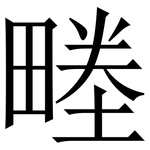 畻: Serifenschrift (Songti/Mingti)