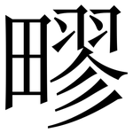 疁: Serifenschrift (Songti/Mingti)