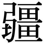 疆: Serifenschrift (Songti/Mingti)