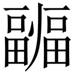 疈: Serifenschrift (Songti/Mingti)