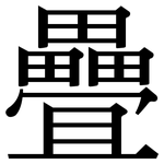 疊: Serifenschrift (Songti/Mingti)