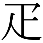 疋: Serifenschrift (Songti/Mingti)