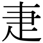 疌: Serifenschrift (Songti/Mingti)