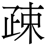 疎: Serifenschrift (Songti/Mingti)