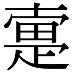 疐: Serifenschrift (Songti/Mingti)