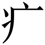 疒: Serifenschrift (Songti/Mingti)