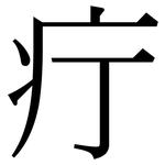 疔: Serifenschrift (Songti/Mingti)