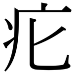 疕: Serifenschrift (Songti/Mingti)