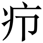 疖: Serifenschrift (Songti/Mingti)