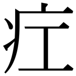 疘: Serifenschrift (Songti/Mingti)