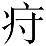 疛: Serifenschrift (Songti/Mingti)