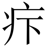 疜: Serifenschrift (Songti/Mingti)