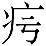 疞: Serifenschrift (Songti/Mingti)