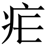 疟: Serifenschrift (Songti/Mingti)