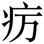 疠: Serifenschrift (Songti/Mingti)