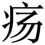 疡: Serifenschrift (Songti/Mingti)