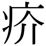 疥: Serifenschrift (Songti/Mingti)