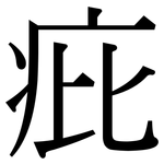 疪: Serifenschrift (Songti/Mingti)
