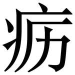 疬: Serifenschrift (Songti/Mingti)