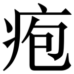 疱: Serifenschrift (Songti/Mingti)