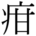 疳: Serifenschrift (Songti/Mingti)