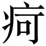 疴: Serifenschrift (Songti/Mingti)