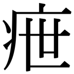 疶: Serifenschrift (Songti/Mingti)
