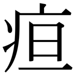 疸: Serifenschrift (Songti/Mingti)