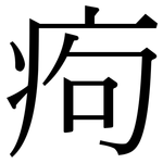 痀: Serifenschrift (Songti/Mingti)