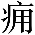 痈: Serifenschrift (Songti/Mingti)