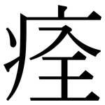 痊: Serifenschrift (Songti/Mingti)