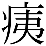痍: Serifenschrift (Songti/Mingti)