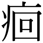 痐: Serifenschrift (Songti/Mingti)