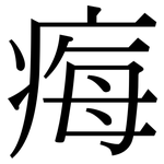 痗: Serifenschrift (Songti/Mingti)