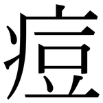 痘: Serifenschrift (Songti/Mingti) 痘: Serifenschrift (Songti/Mingti)