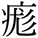 痝: Serifenschrift (Songti/Mingti)